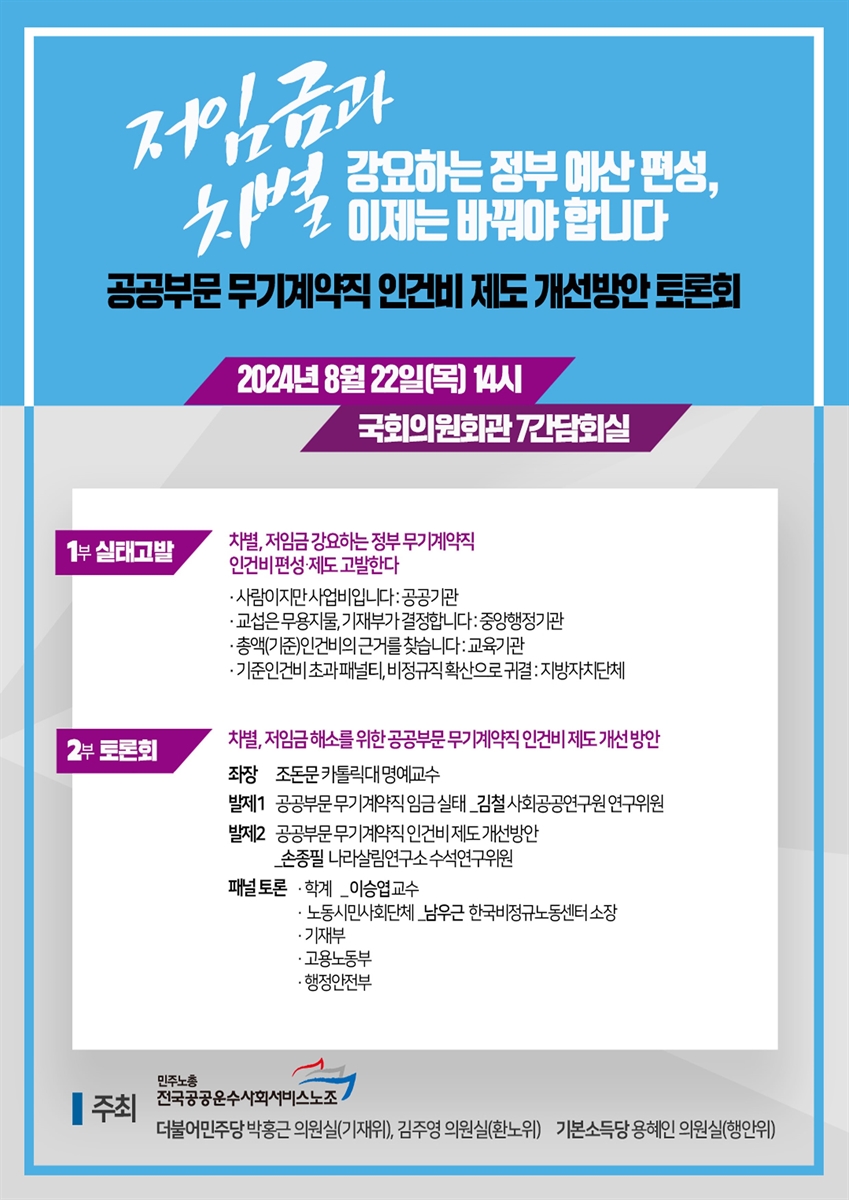 공공부문 무기계약직 인건비 제도 개선방안 토론회 [전자자료] : 저임금과 차별 강요하는 정부 예산 편성, 이제는 바꿔야 합니다