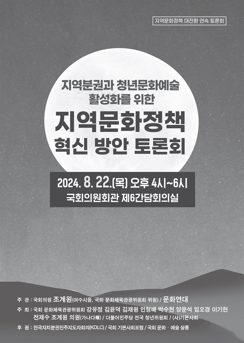 지역분권과 청년문화예술 활성화를 위한 지역문화정책 혁신 방안 토론회 [전자자료] : 지역문화정책 대전환 연속 토론회