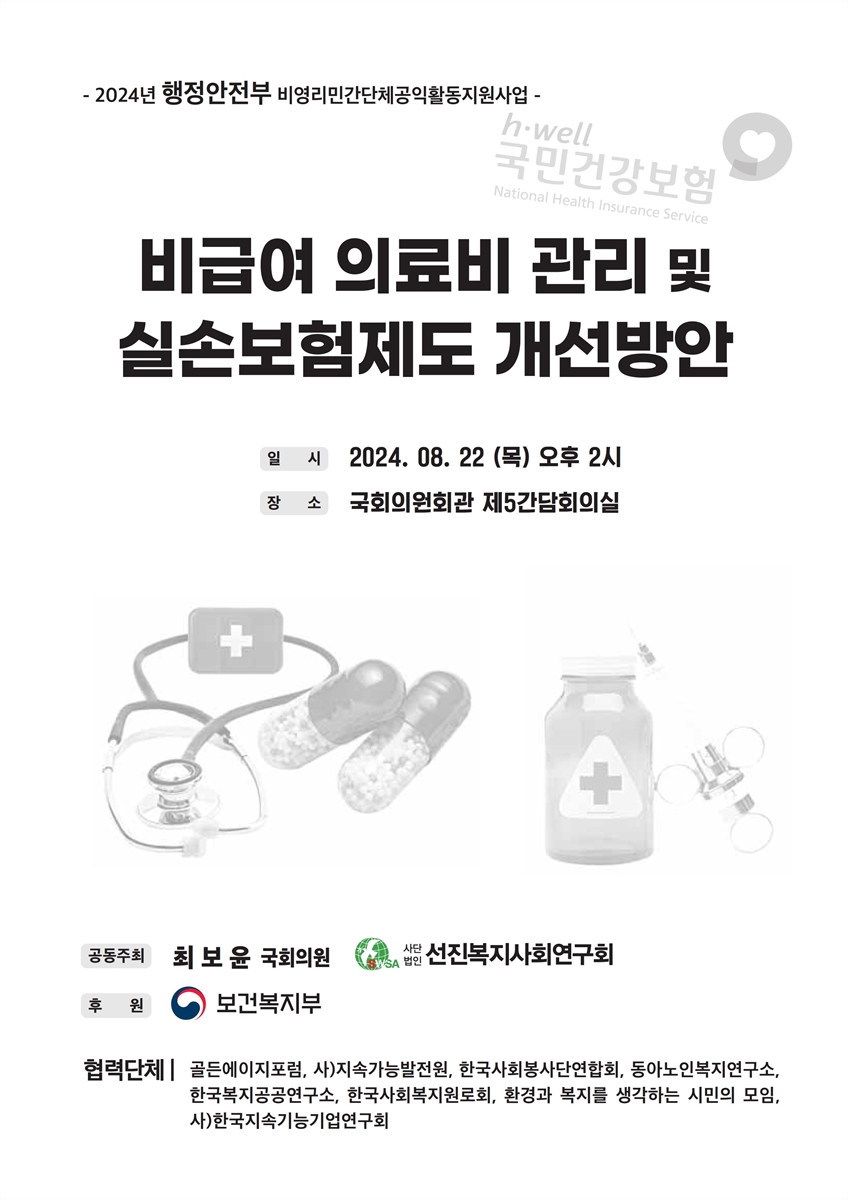비급여 의료비 관리 및 실손보험제도 개선방안 [전자자료] : 2024년 행정안전부 비영리민간단체공익활동지원사업