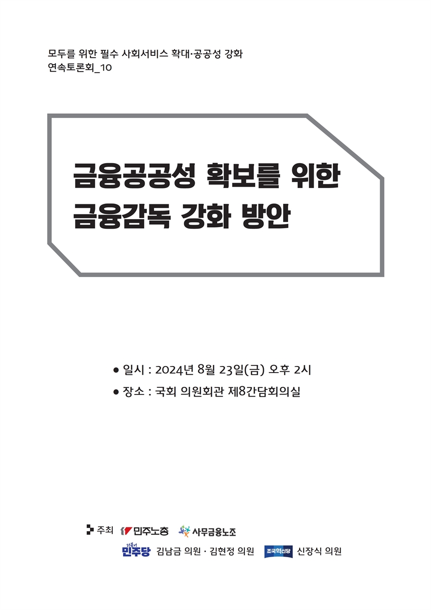 모두를 위한 필수 사회서비스 확대·공공성 강화 연속토론회. 10, 금융공공성 확보를 위한 금융감독 강화 방안 [전자자료]