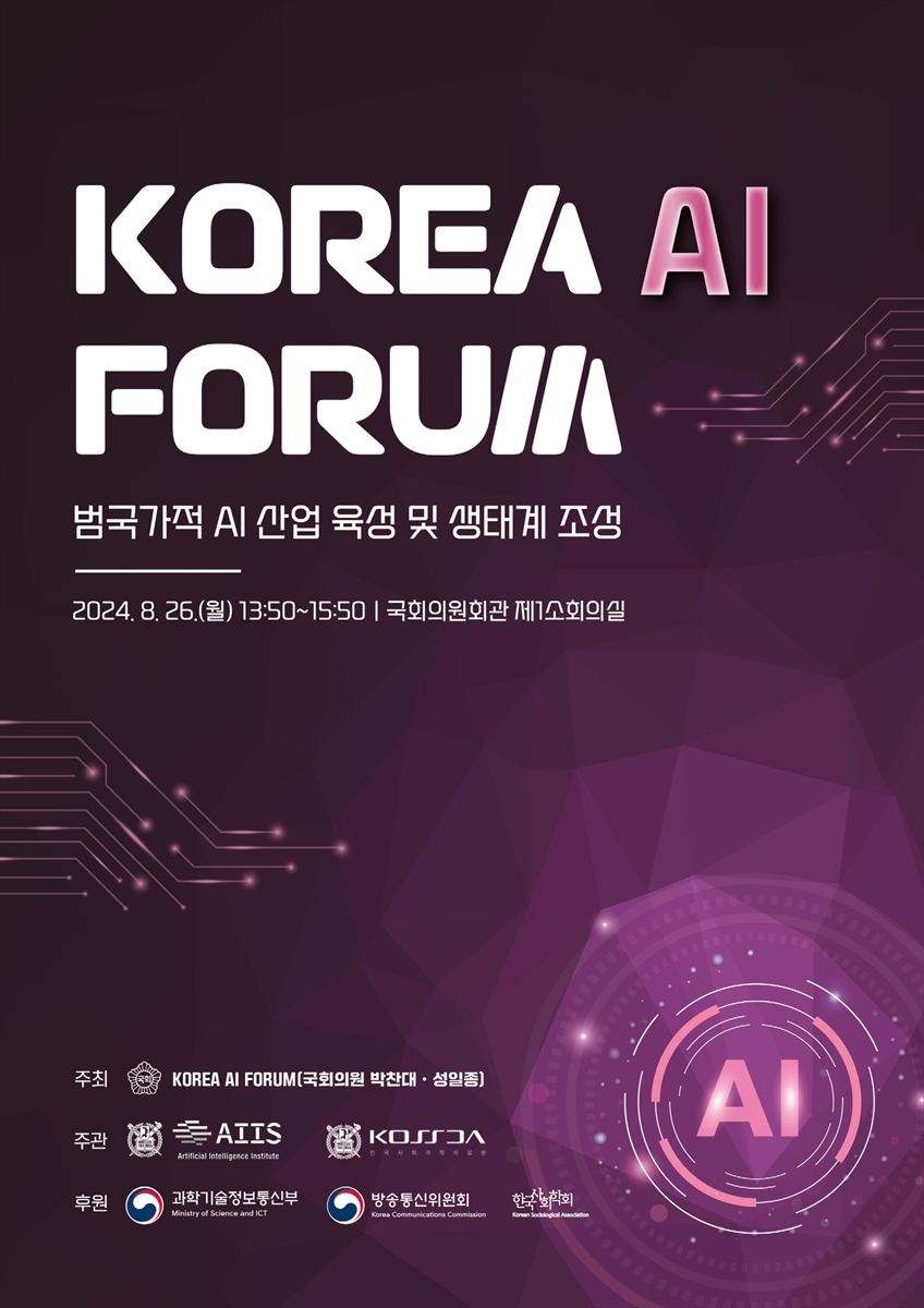 Korea AI Forum [전자자료] : 범국가적 AI 산업 육성 및 생태계 조성
