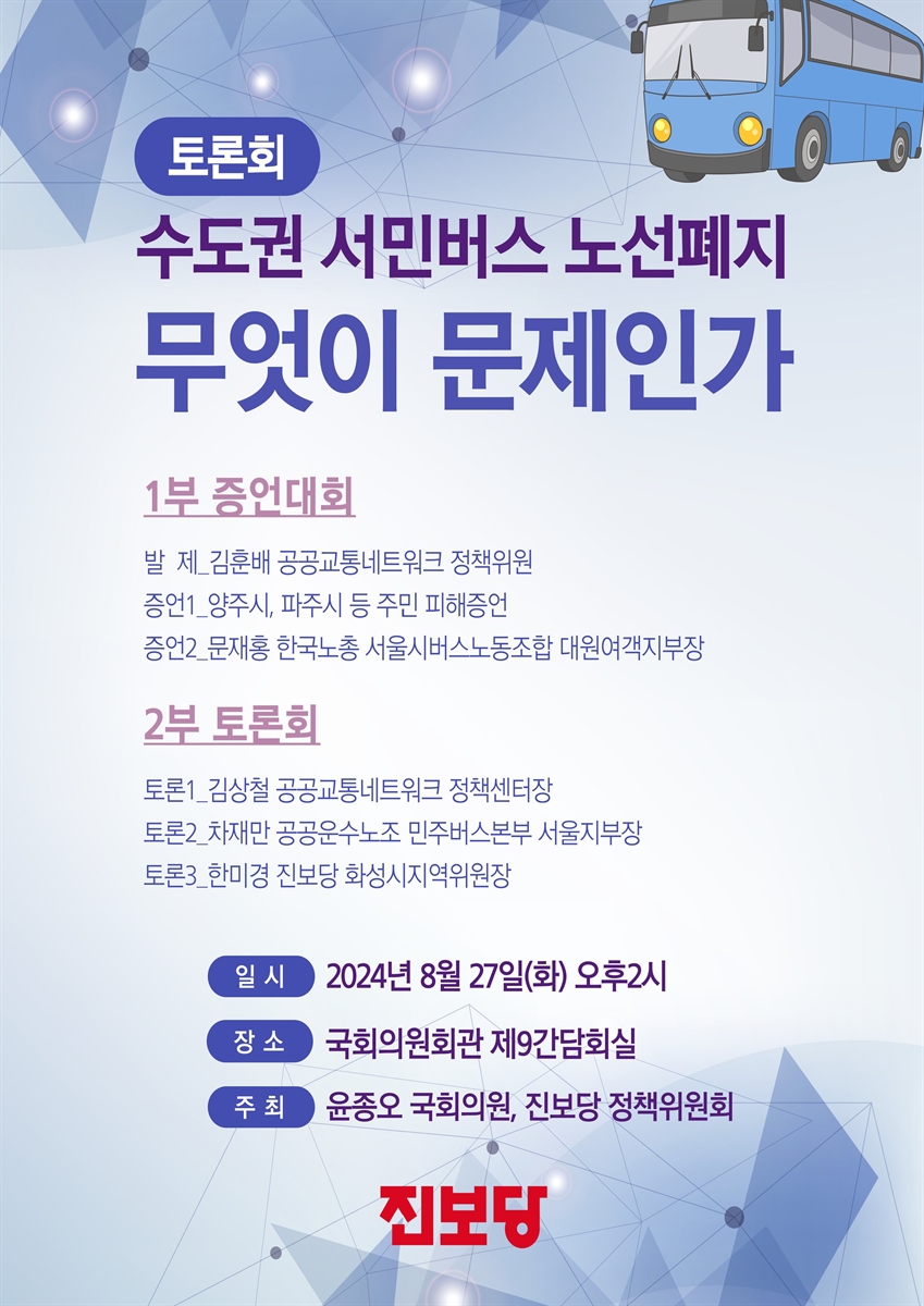 수도권 서민버스 노선폐지 무엇이 문제인가 [전자자료] : 토론회