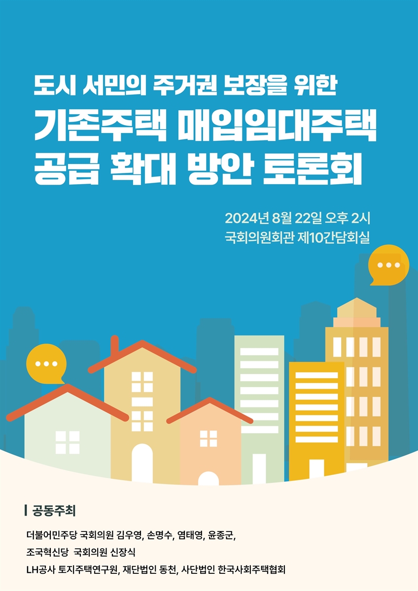 도시 서민의 주거권 보장을 위한 기존주택 매입임대주택 공급 확대 방안 토론회 [전자자료]