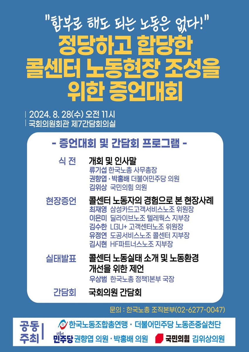 정당하고 합당한 콜센터 노동현장 조성을 위한 증언대회 [전자자료] : 함부로 해도 되는 노동은 없다!