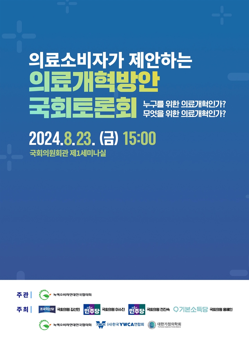의료소비자가 제안하는 의료개혁방안 국회토론회 [전자자료] : 누구를 위한 의료개혁인가? 무엇을 위한 의료개혁인가?