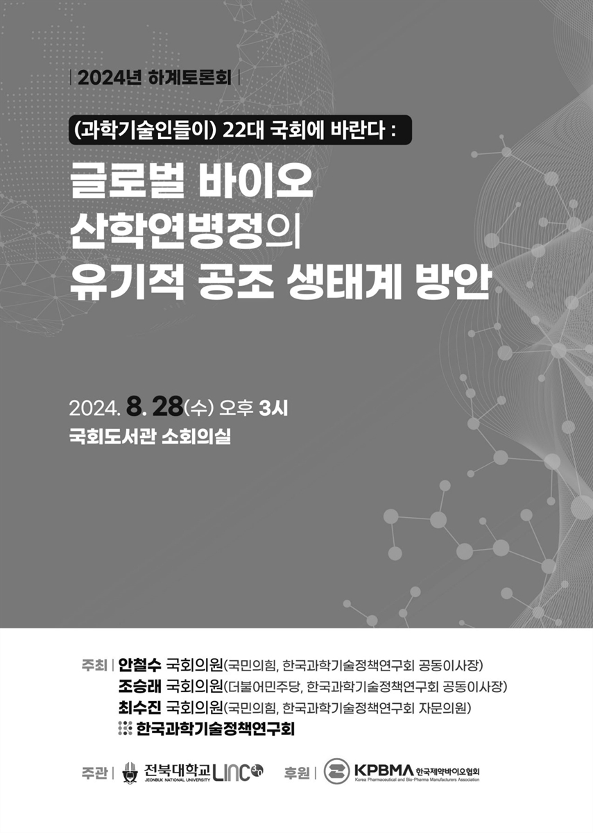 (과학기술인들이) 22대 국회에 바란다 : 글로벌 바이오 산학연병정의 유기적 공조 생태계 방안 [전자자료] : 2024년 하계토론회