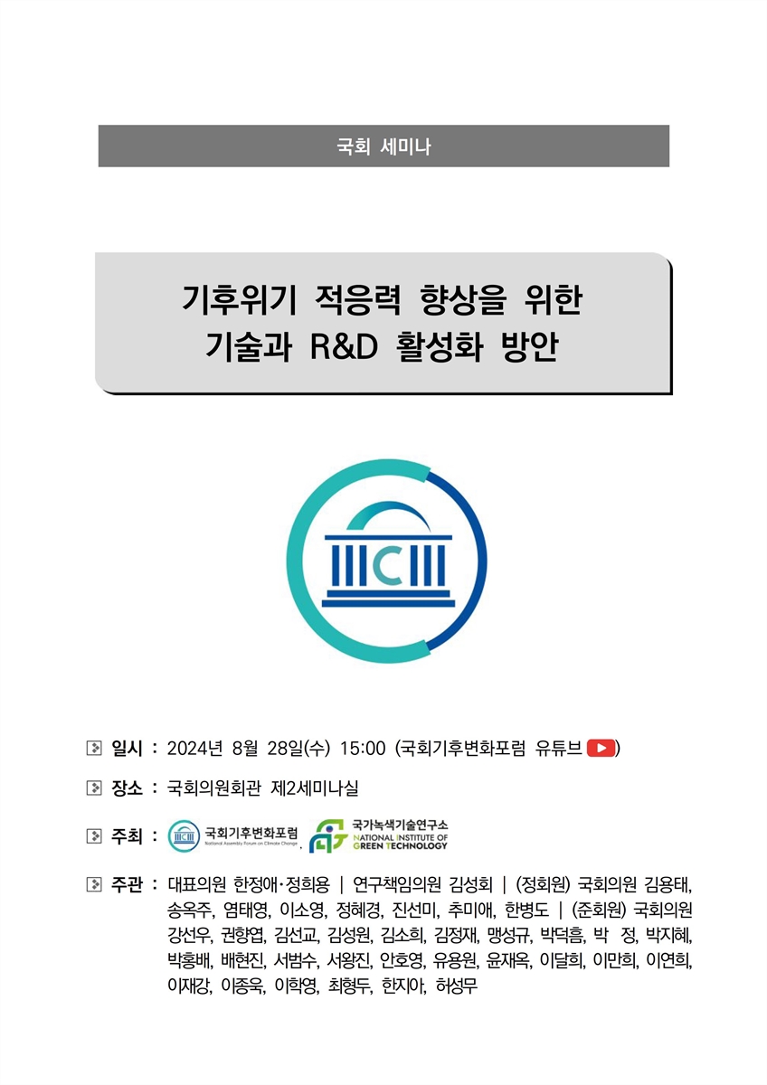 기후위기 적응력 향상을 위한 기술과 R&D 활성화 방안 [전자자료] : 국회 세미나