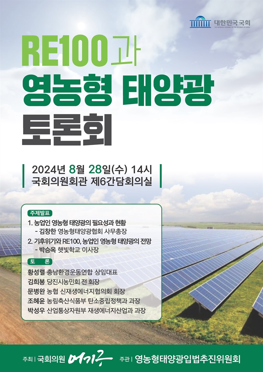 RE100과 영농형 태양광 토론회 [전자자료]