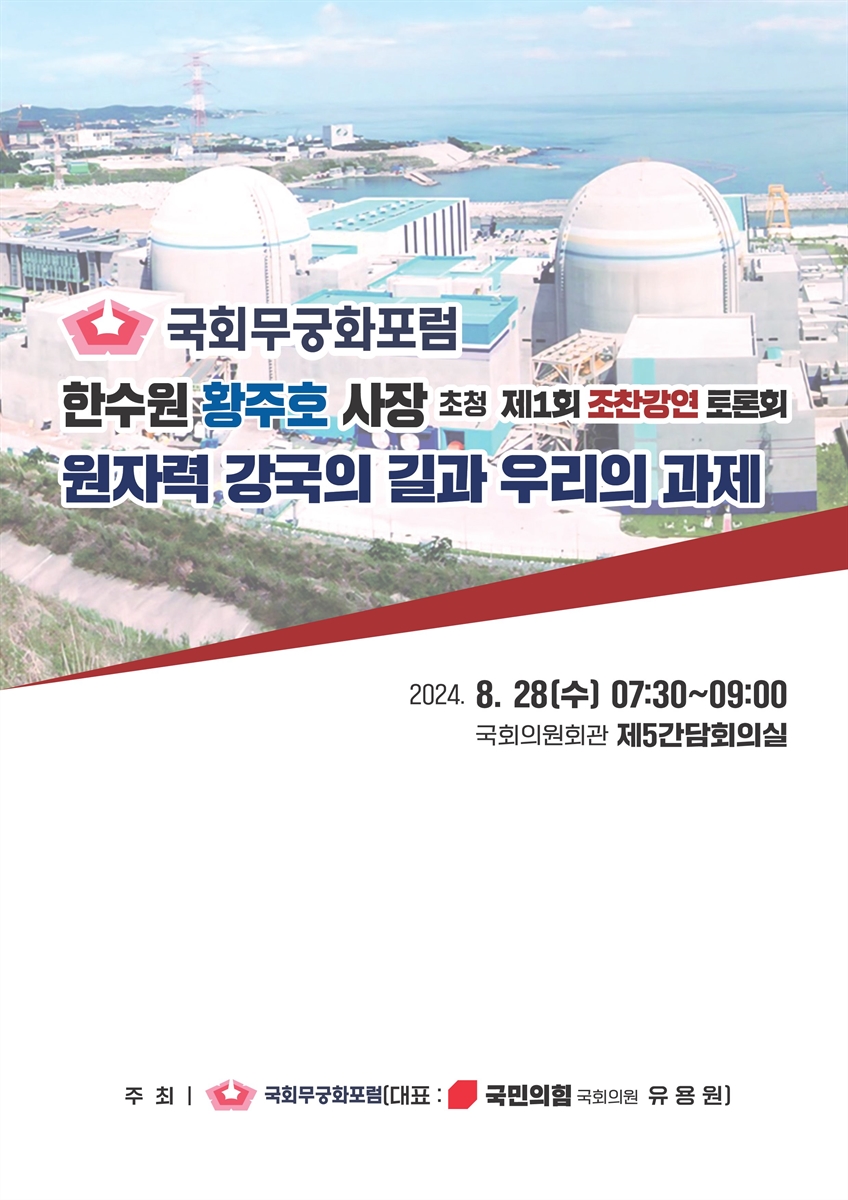 원자력 강국의 길과 우리의 과제 [전자자료] : 한수원 황주호 사장 초청 제1회 조찬강연 토론회