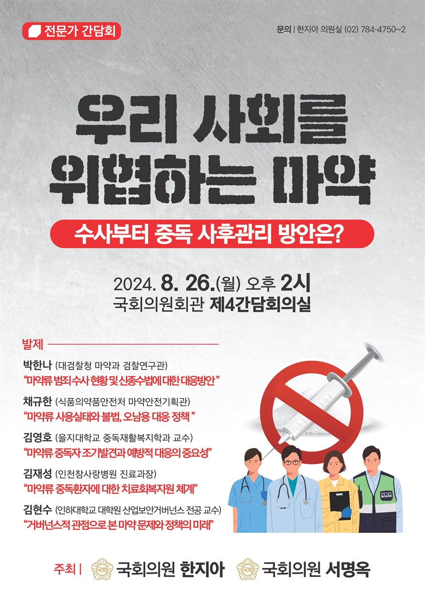 우리 사회를 위협하는 마약 [전자자료] : 수사부터 중독 사후관리 방안은? : 전문가 간담회