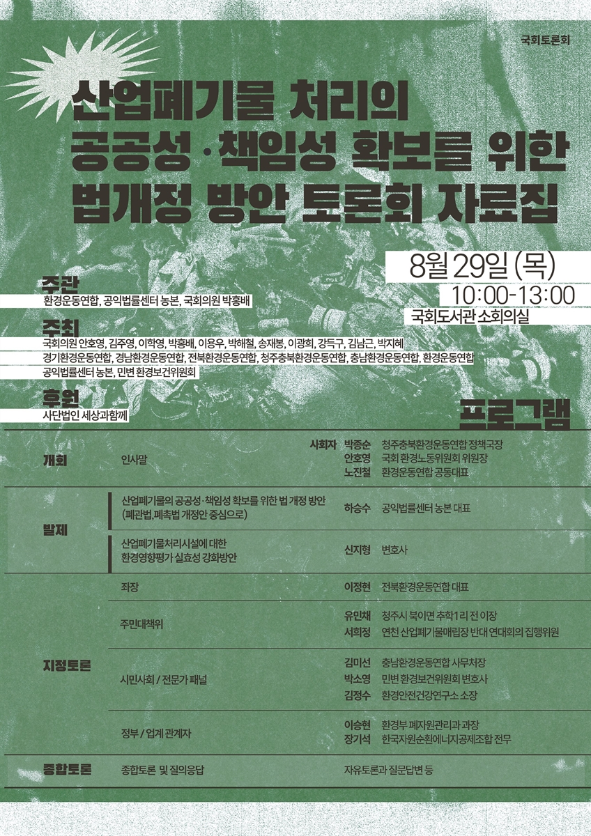 산업폐기물 처리의 공공성·책임성 확보를 위한 법개정 방안 토론회 자료집 [전자자료] : 국회토론회