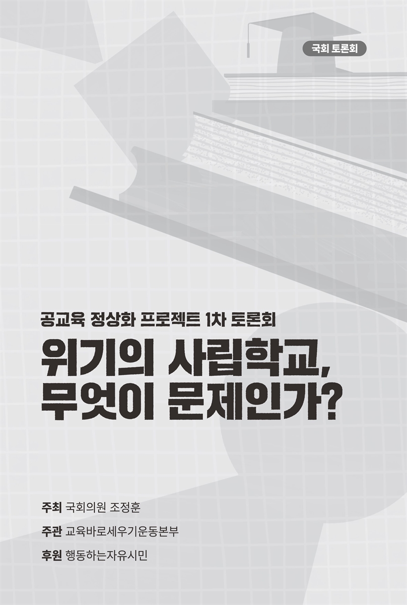 위기의 사립학교, 무엇이 문제인가? [전자자료] : 공교육 정상화 프로젝트 1차 토론회 : 국회 토론회