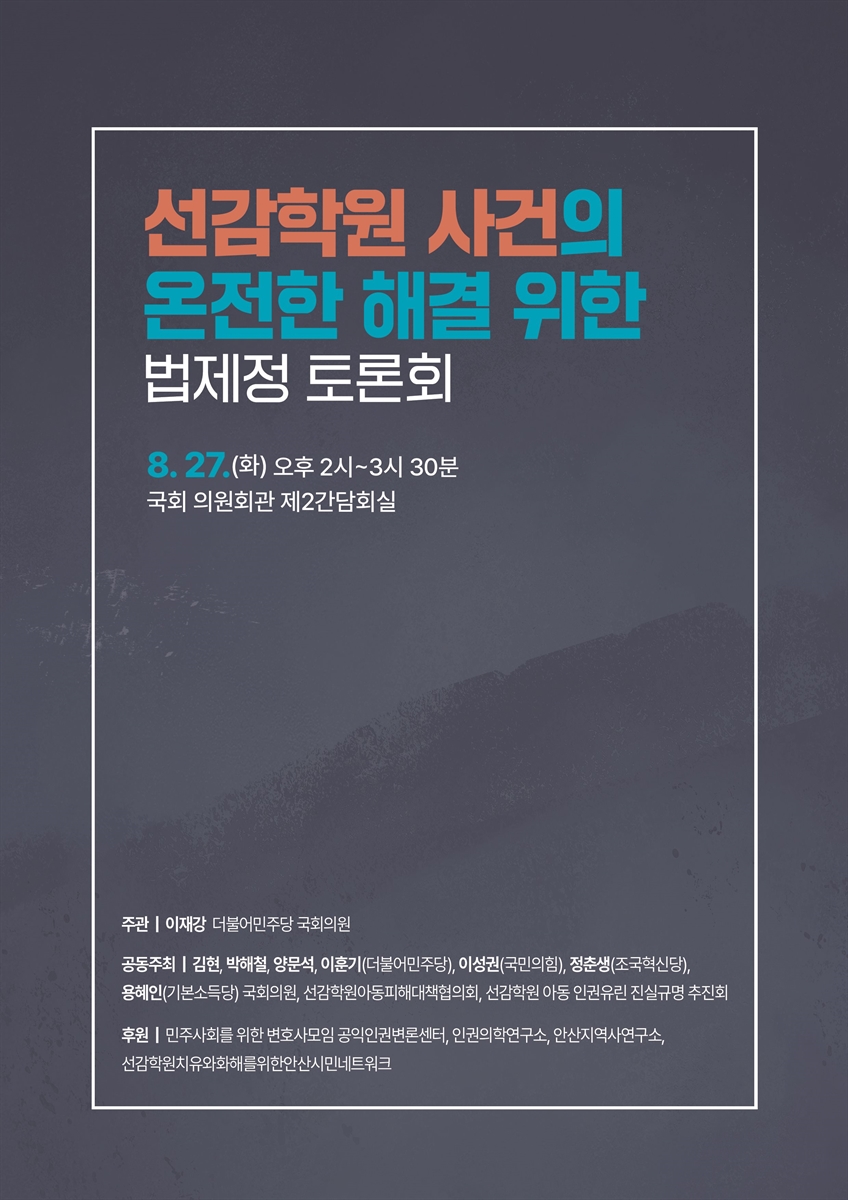 선감학원 사건의 온전한 해결 위한 법제정 토론회 [전자자료]