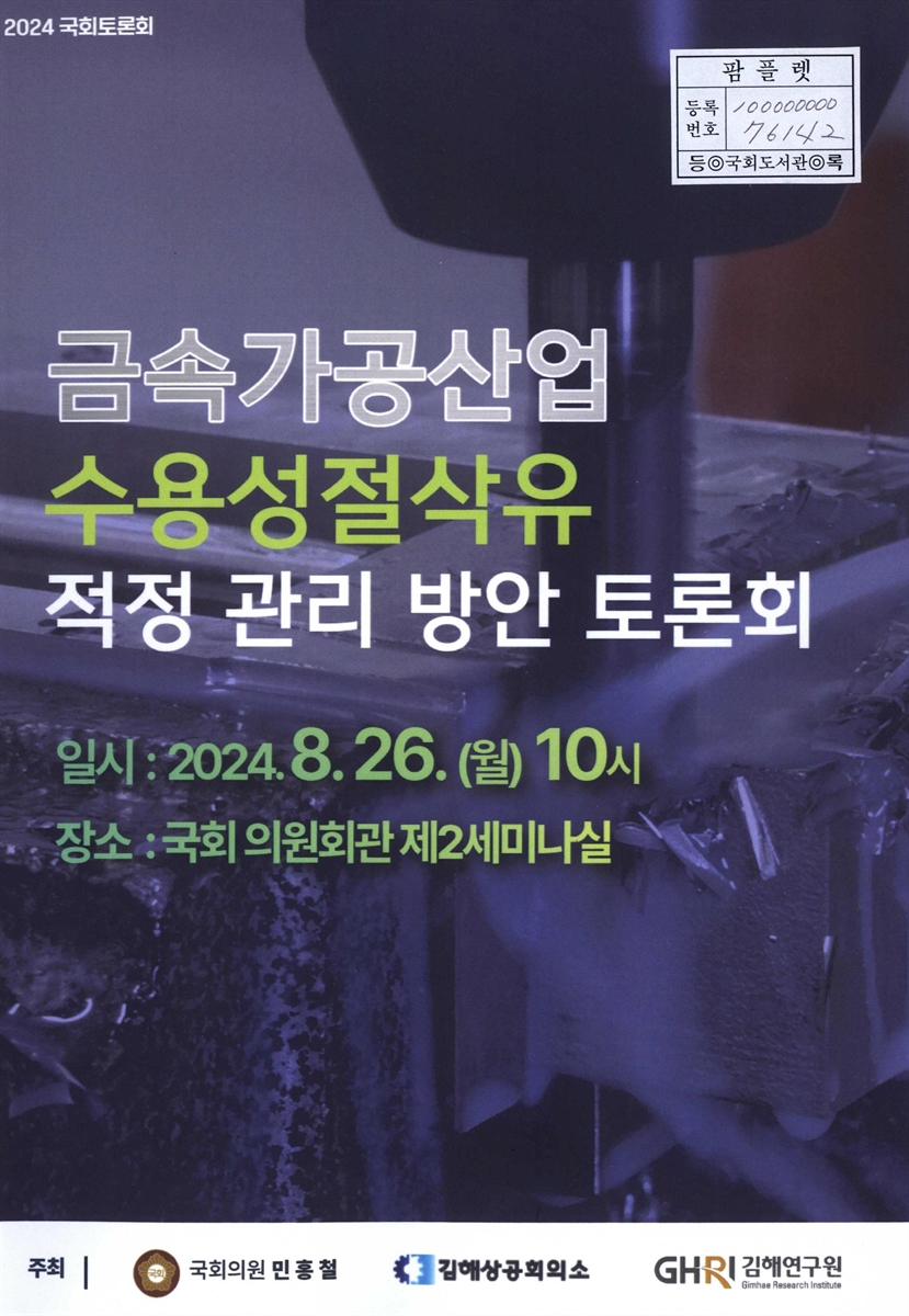 금속가공산업 수용성절삭유 적정 관리 방안 토론회 : 2024 국회토론회