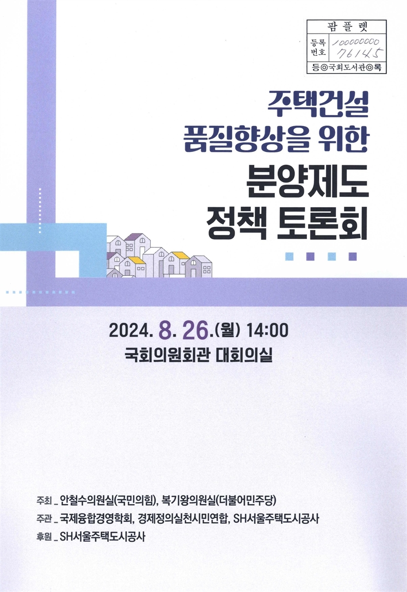 주택건설 품질향상을 위한 분양제도 정책 토론회