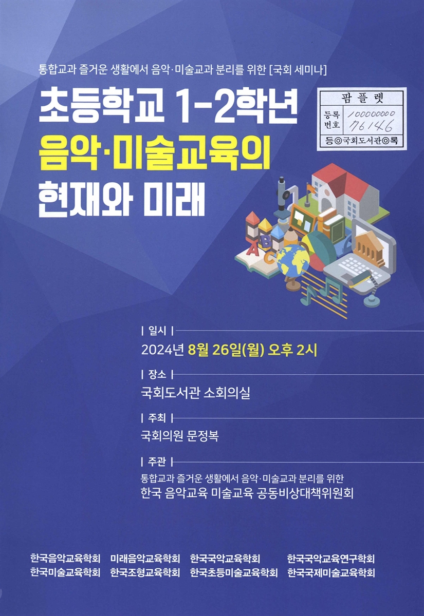 초등학교 1-2학년 음악·미술교육의 현재와 미래 : 통합교과 즐거운 생활에서 음악·미술교과 분리를 위한 국회 세미나