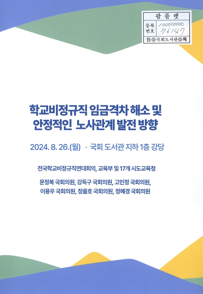 학교비정규직 임금격차 해소 및 안정적인 노사관계 발전 방향