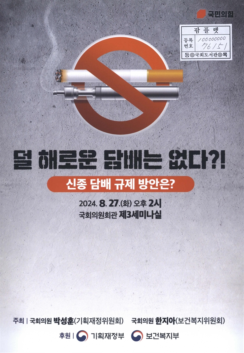 덜 해로운 담배는 없다?! : 신종 담배 규제 방안은?