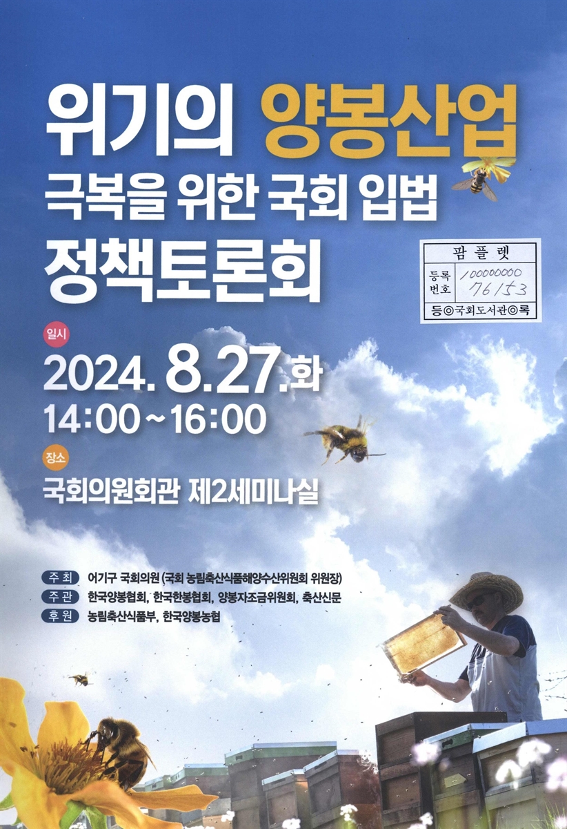 위기의 양봉산업 극복을 위한 국회 입법 정책토론회