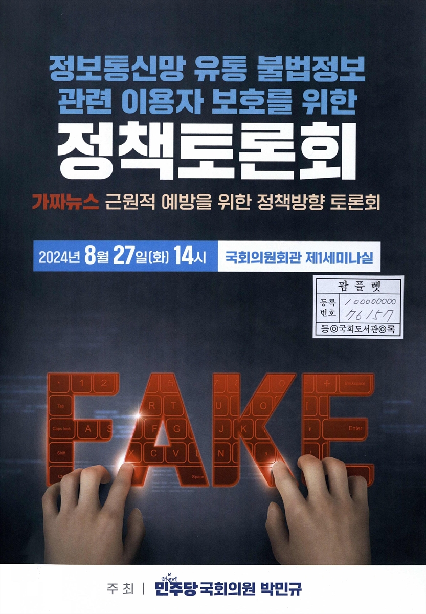 정보통신망 유통 불법정보 관련 이용자 보호를 위한 정책토론회 : 가짜뉴스 근원적 예방을 위한 정책방향 토론회