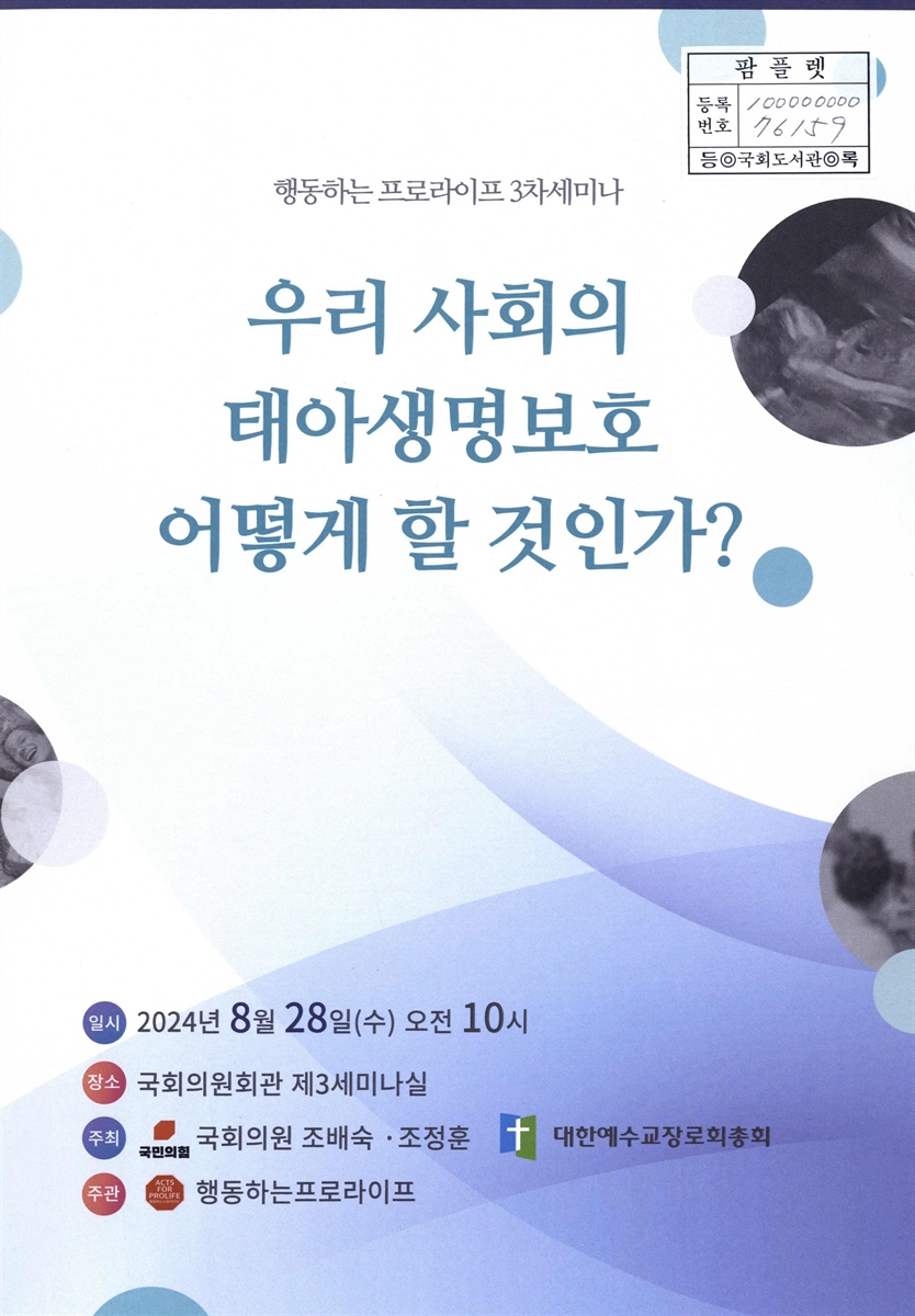 우리 사회의 태아생명보호 어떻게 할 것인가? : 행동하는 프로라이프 3차 세미나