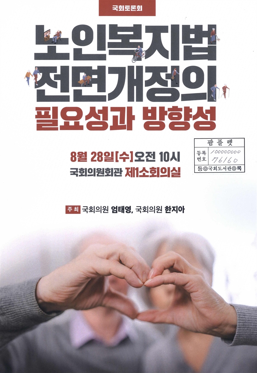 노인복지법 전면개정의 필요성과 방향성 : 국회토론회