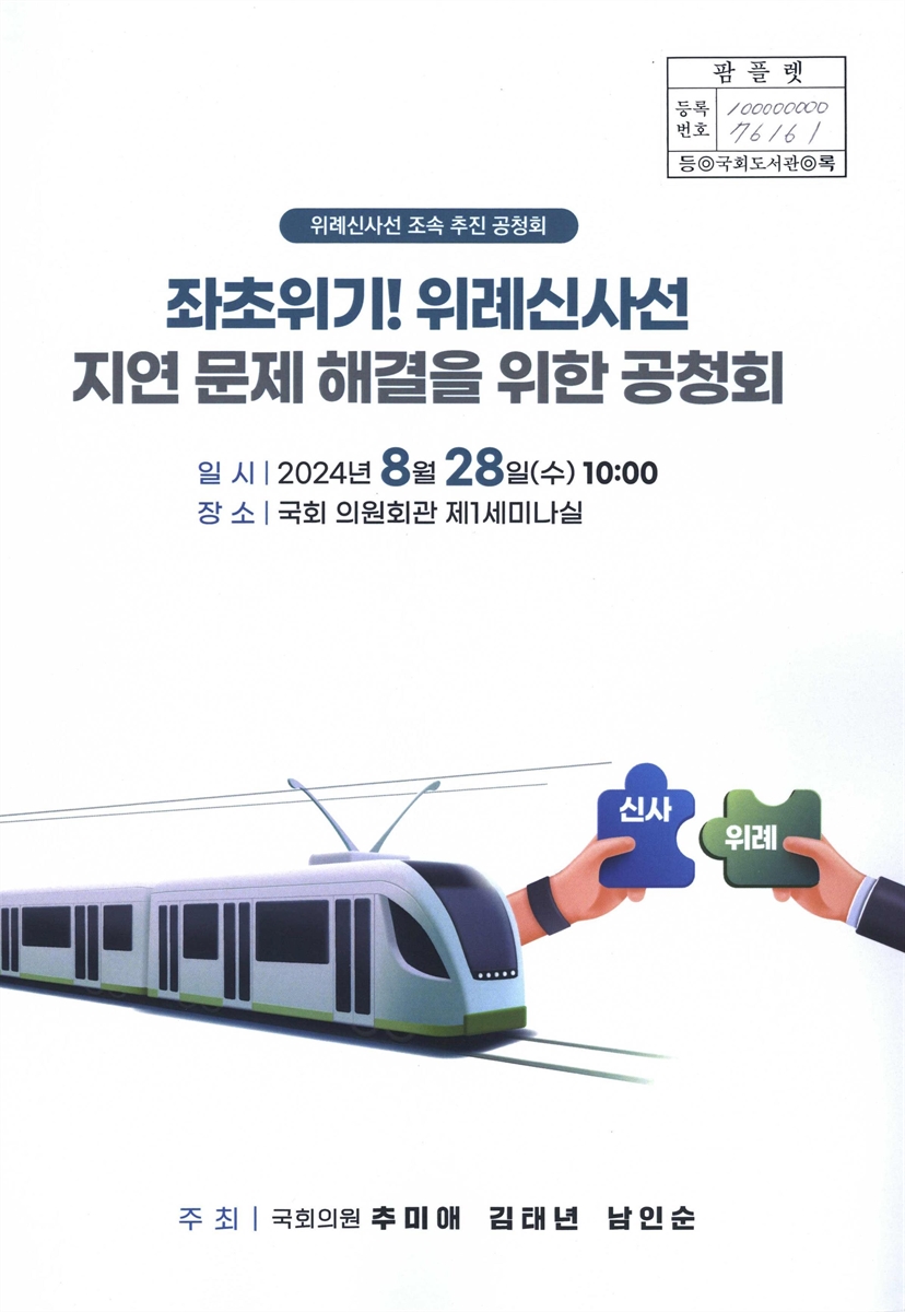 좌초위기! 위례신사선 지연 문제 해결을 위한 공청회 : 위례신사선 조속 추진 공청회