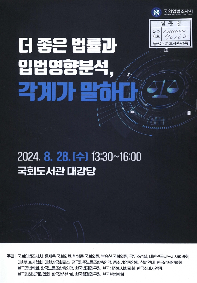 더 좋은 법률과 입법영향분석, 각계가 말하다