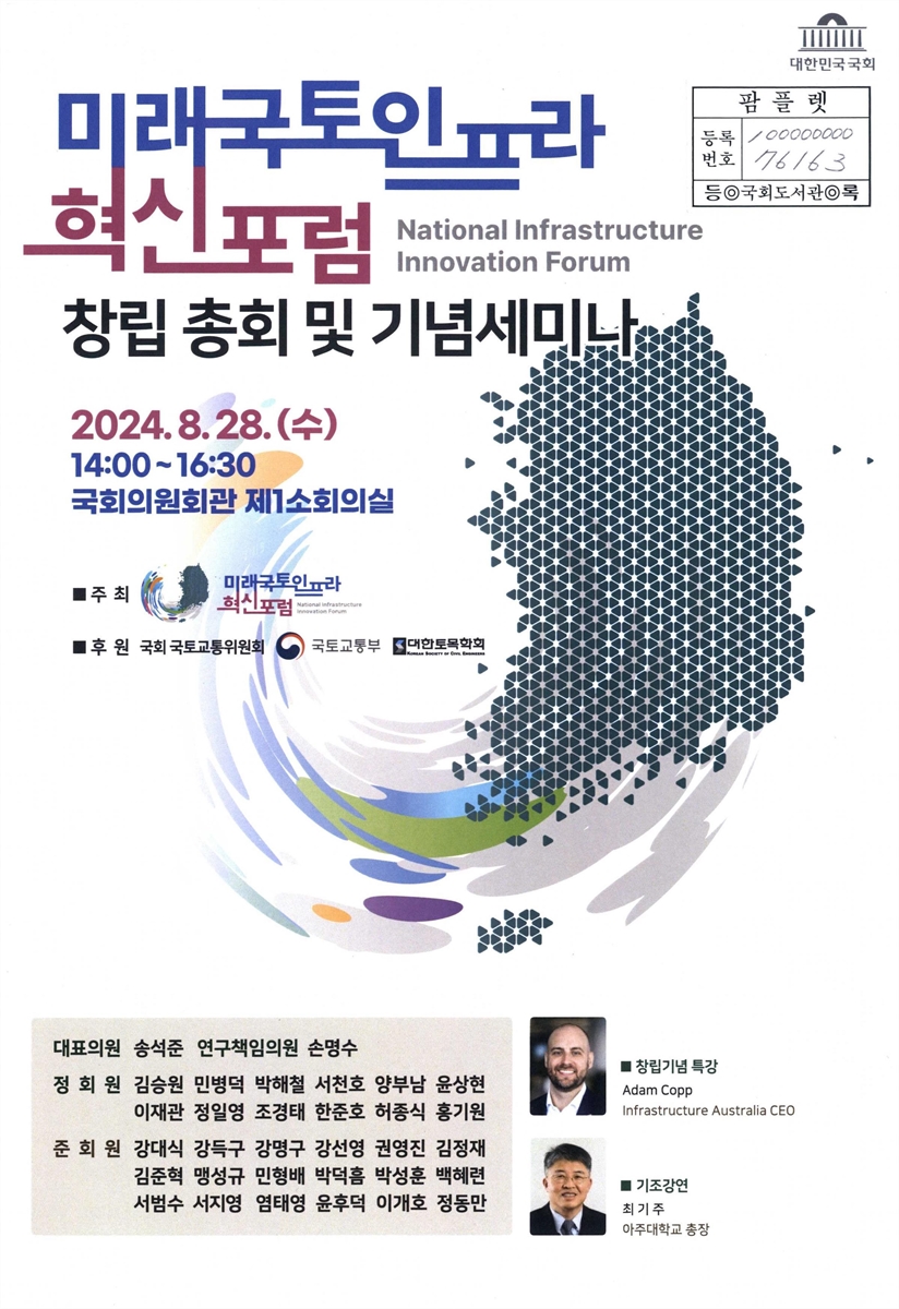 미래국토인프라혁신포럼 창립 총회 및 기념세미나