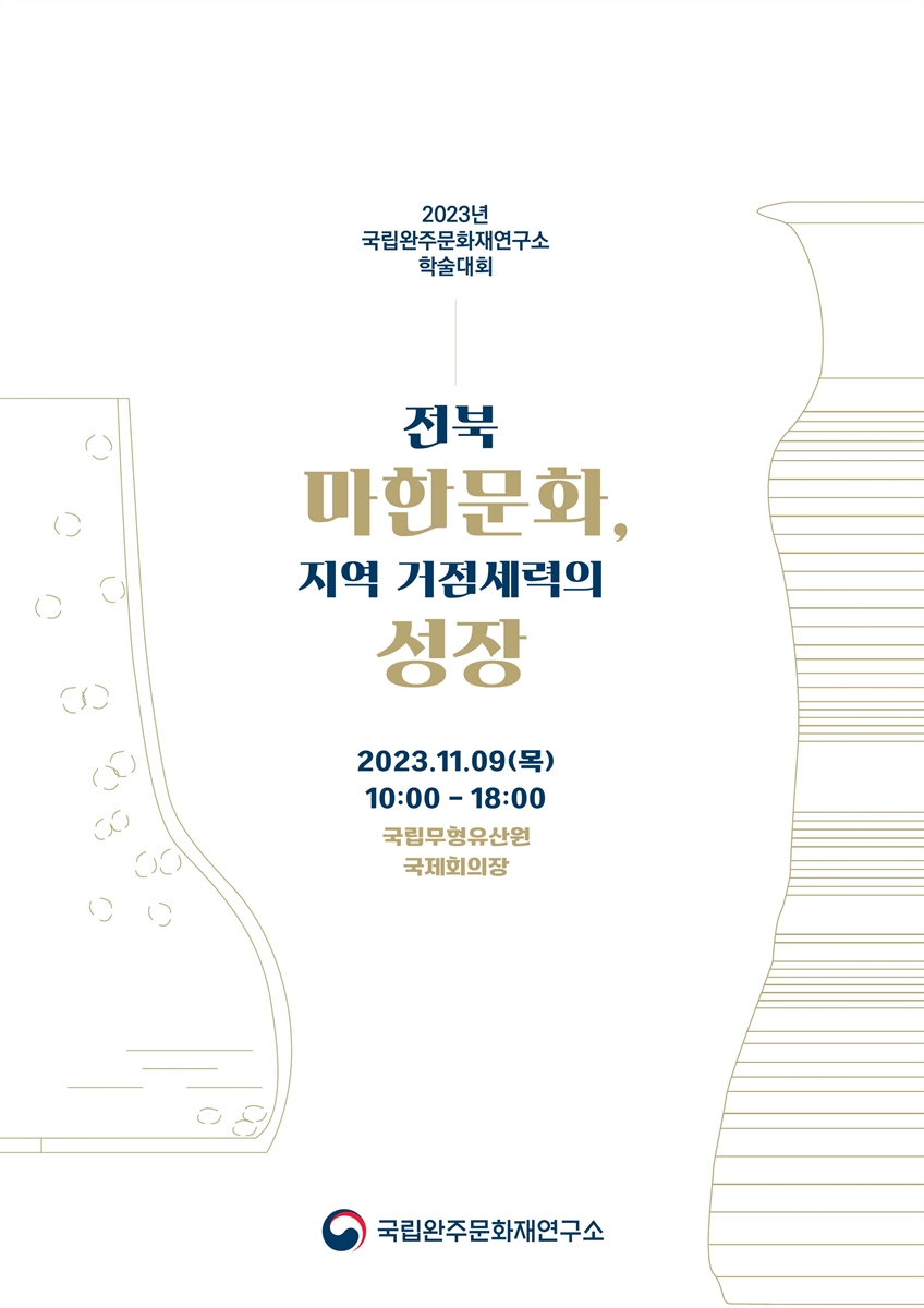 전북 마한문화, 지역 거점세력의 성장 [전자자료] : 2023년 국립완주문화재연구소 학술대회