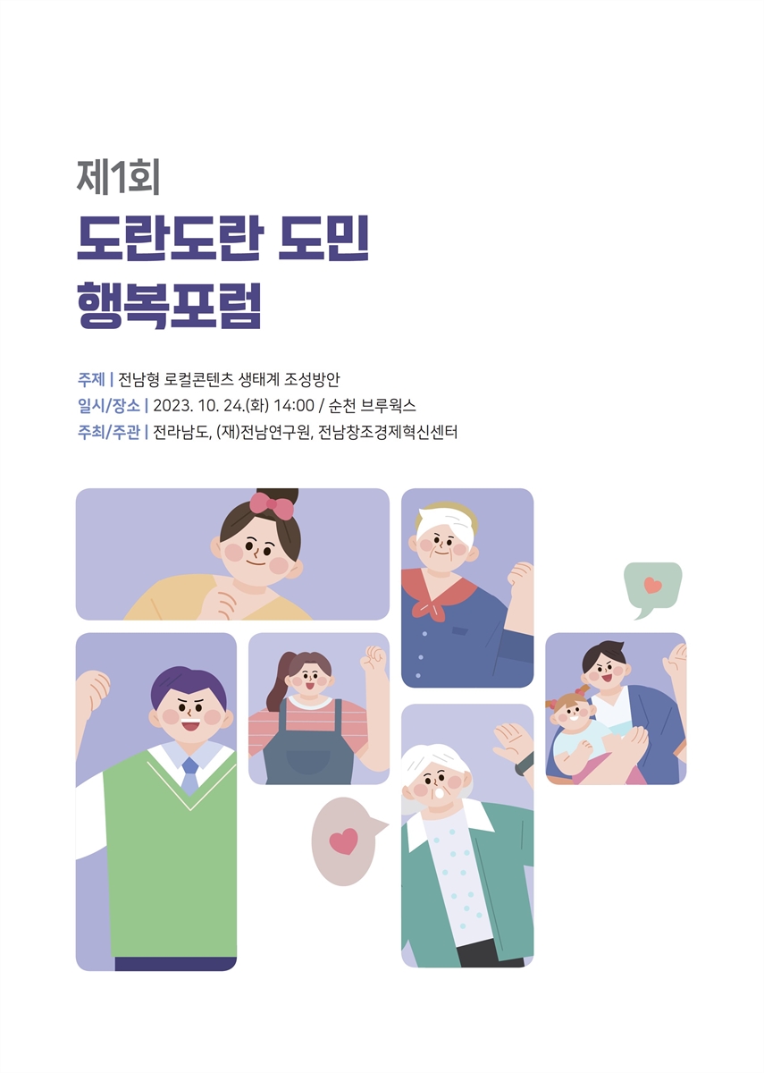 (제1회) 도란도란 도민 행복포럼 [전자자료]