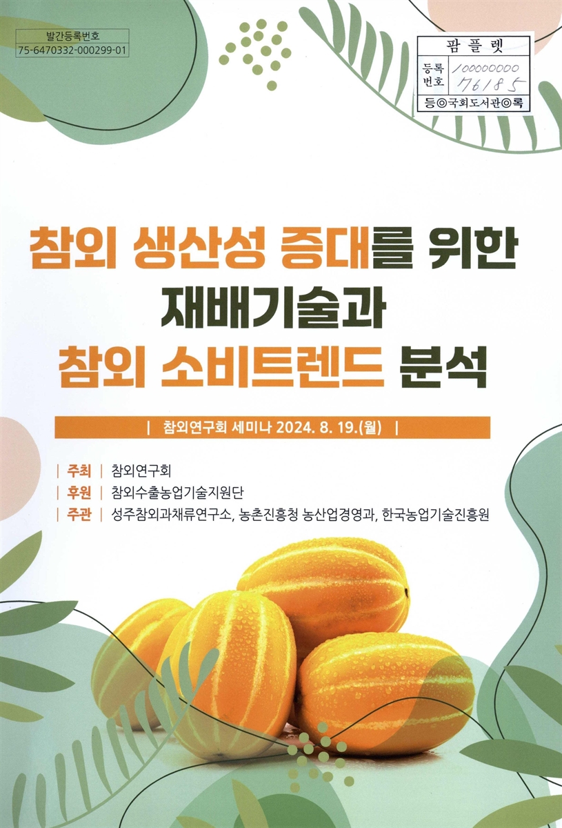 참외 생산성 증대를 위한 재배기술과 참외 소비트렌드 분석