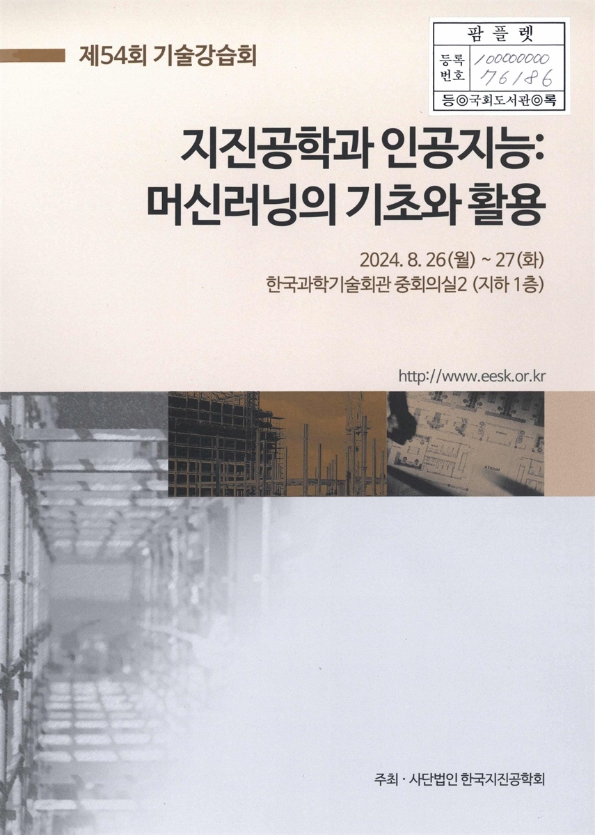 지진공학과 인공지능 : 머신러닝의 기초와 활용 : 제54회 기술강습회
