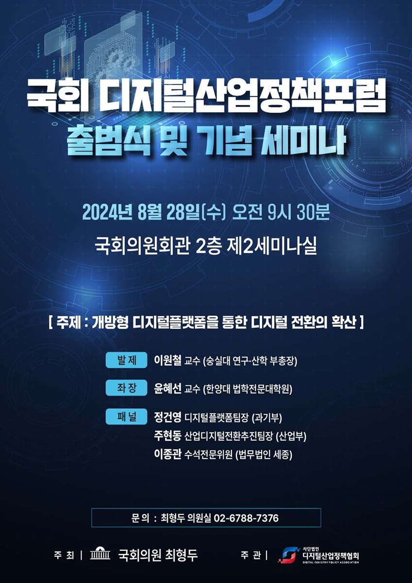 국회 디지털산업정책포럼 출범식 및 기념 세미나 [전자자료] : 개방형 디지털플랫폼을 통한 디지털 전환의 확산