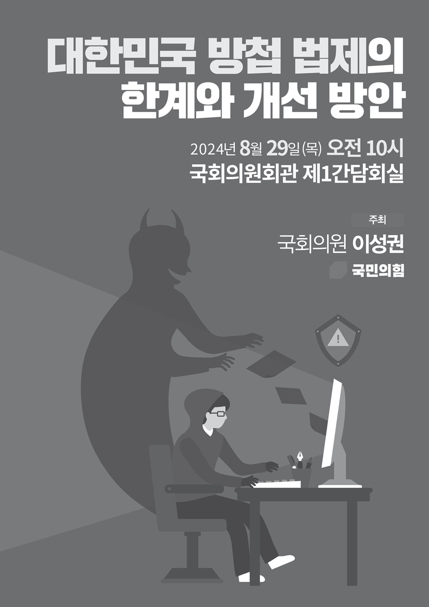 대한민국 방첩 법제의 한계와 개선 방안 [전자자료]