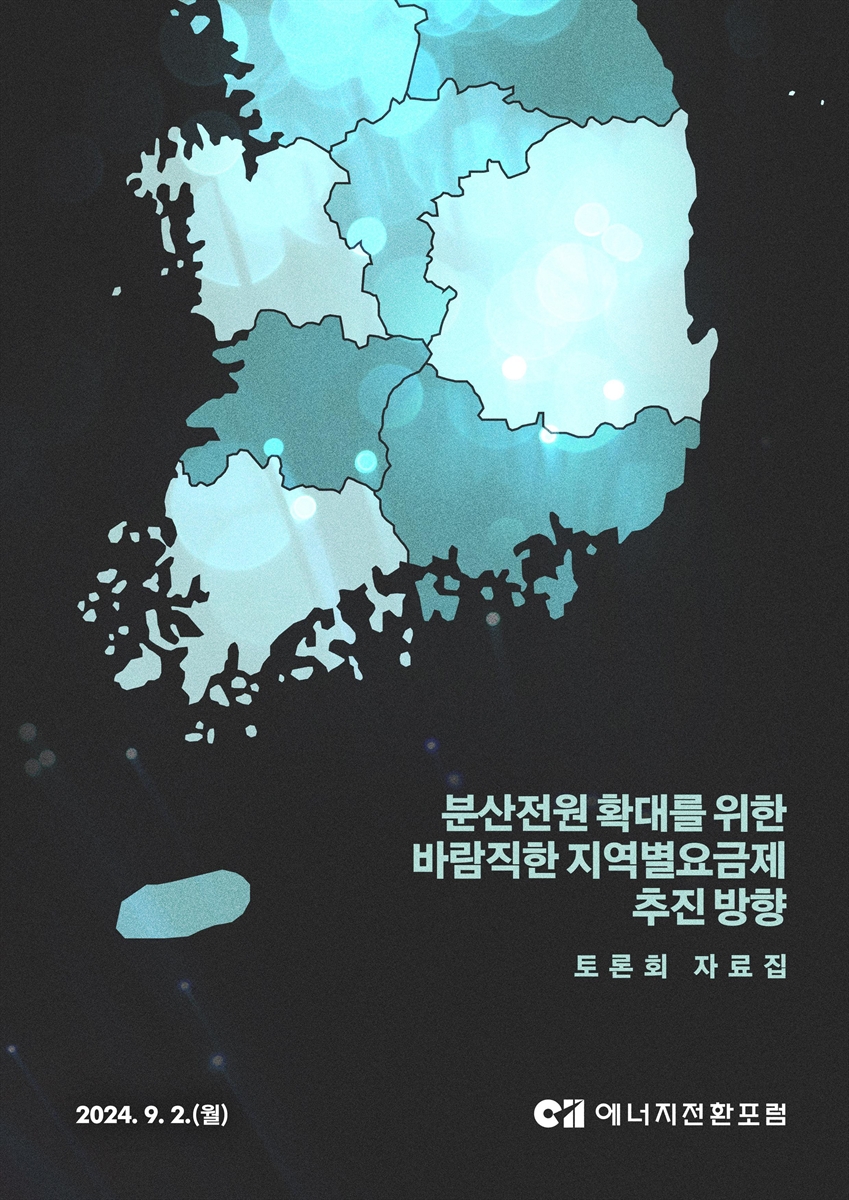 분산전원 확대를 위한 바람직한 지역별요금제 추진 방향 [전자자료] : 토론회 자료집