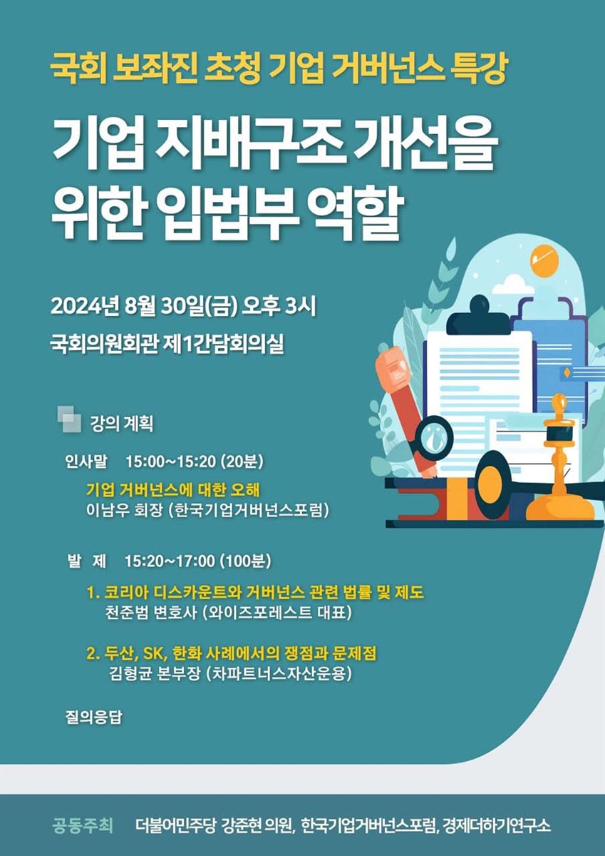 기업 지배구조 개선을 위한 입법부 역할 [전자자료] : 국회 보좌진 초청 기업 거버넌스 특강