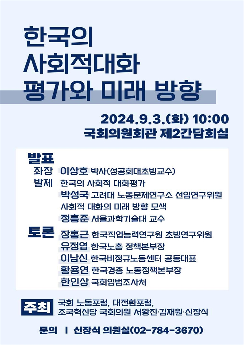 한국의 사회적대화 평가와 미래 방향 [전자자료]