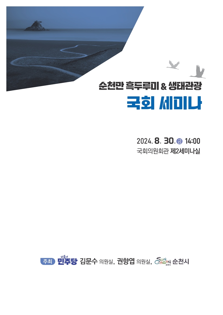 순천만 흑두루미 & 생태관광 국회 세미나 [전자자료]
