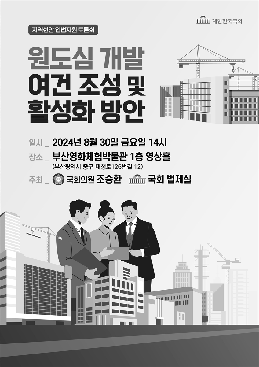 원도심 개발 여건 조성 및 활성화 방안 [전자자료] : 지역현안 입법지원 토론회