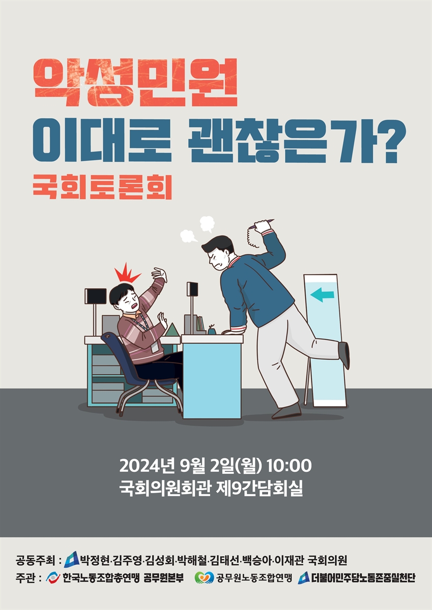 악성민원 이대로 괜찮은가? [전자자료] : 국회토론회
