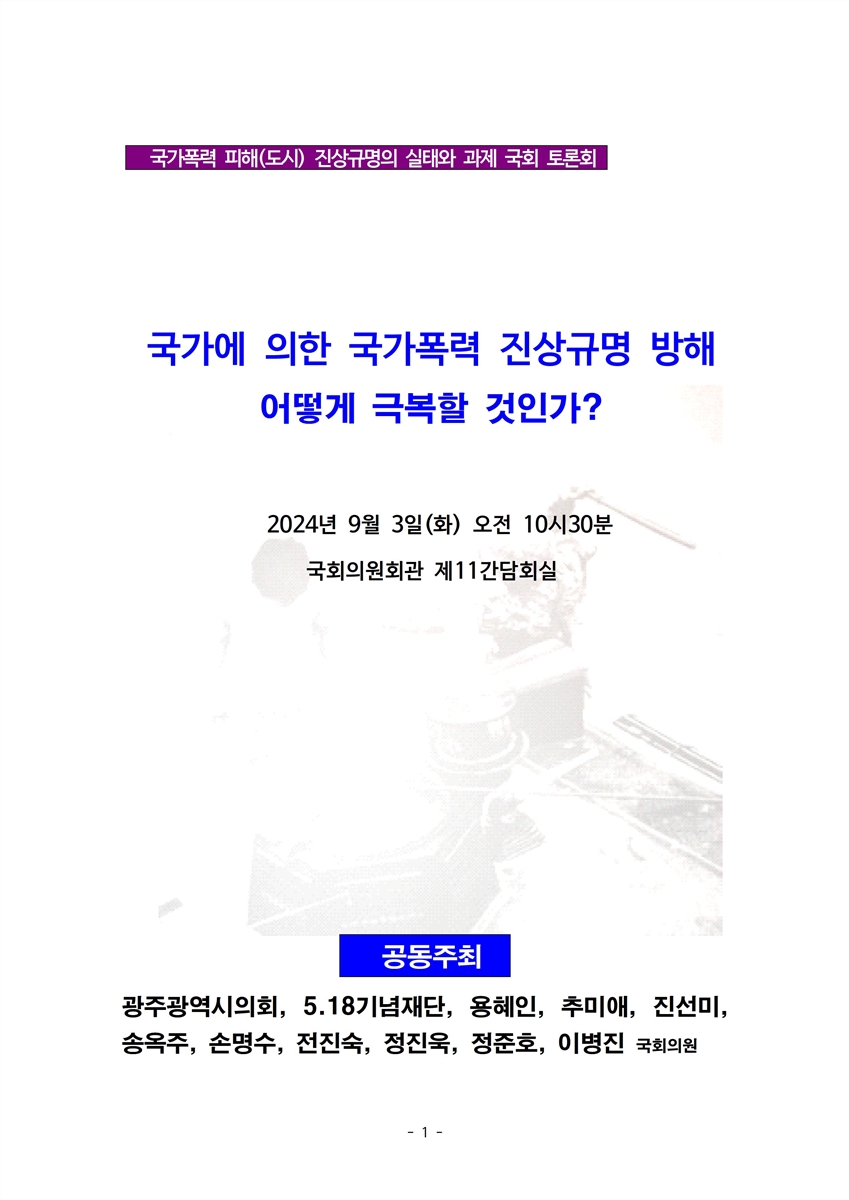 국가에 의한 국가폭력 진상규명 방해, 어떻게 극복할 것인가? [전자자료] : 국가폭력 피해(도시) 진상규명의 실태와 과제 국회 토론회