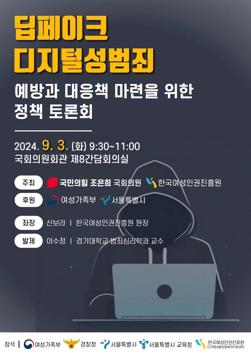 딥페이크 디지털성범죄 예방과 대응책 마련을 위한 정책 토론회 [전자자료]