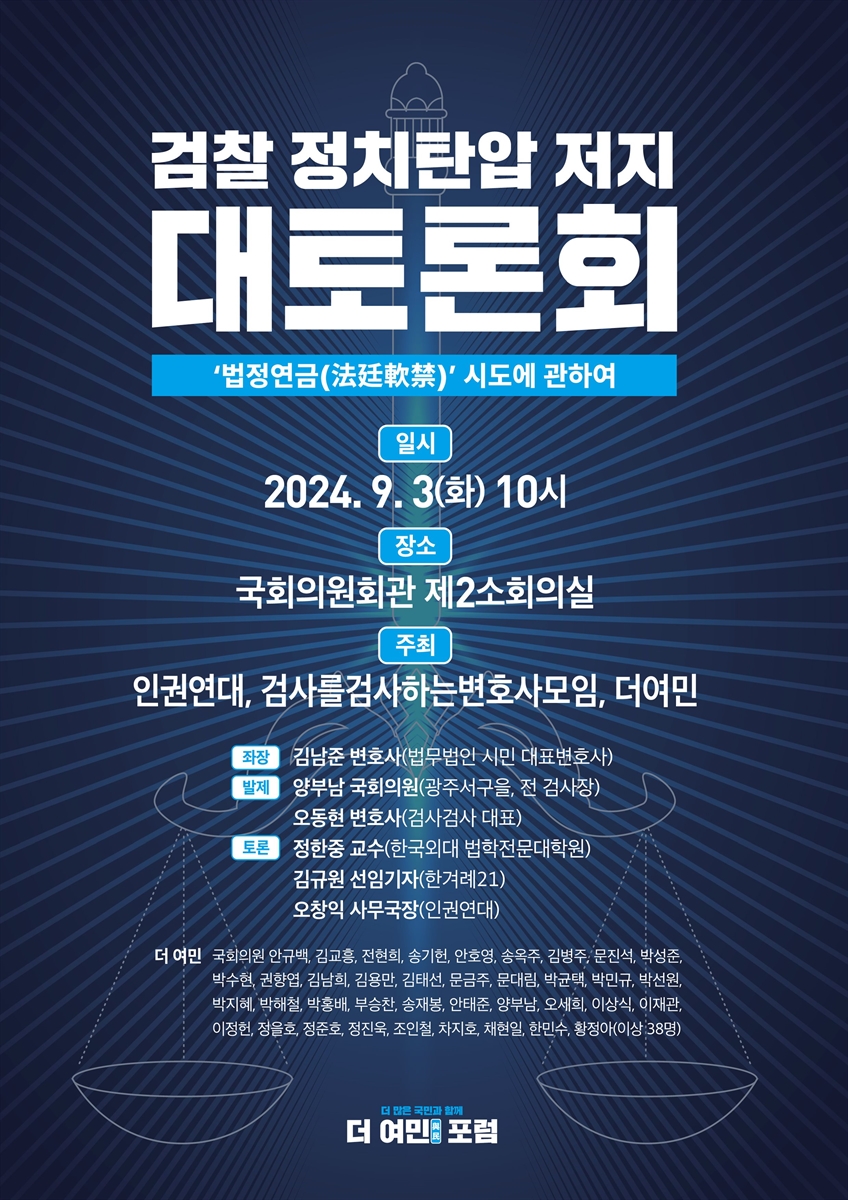 검찰 정치탄압 저지 대토론회 [전자자료] : '법정연금(法廷軟禁)' 시도에 관하여