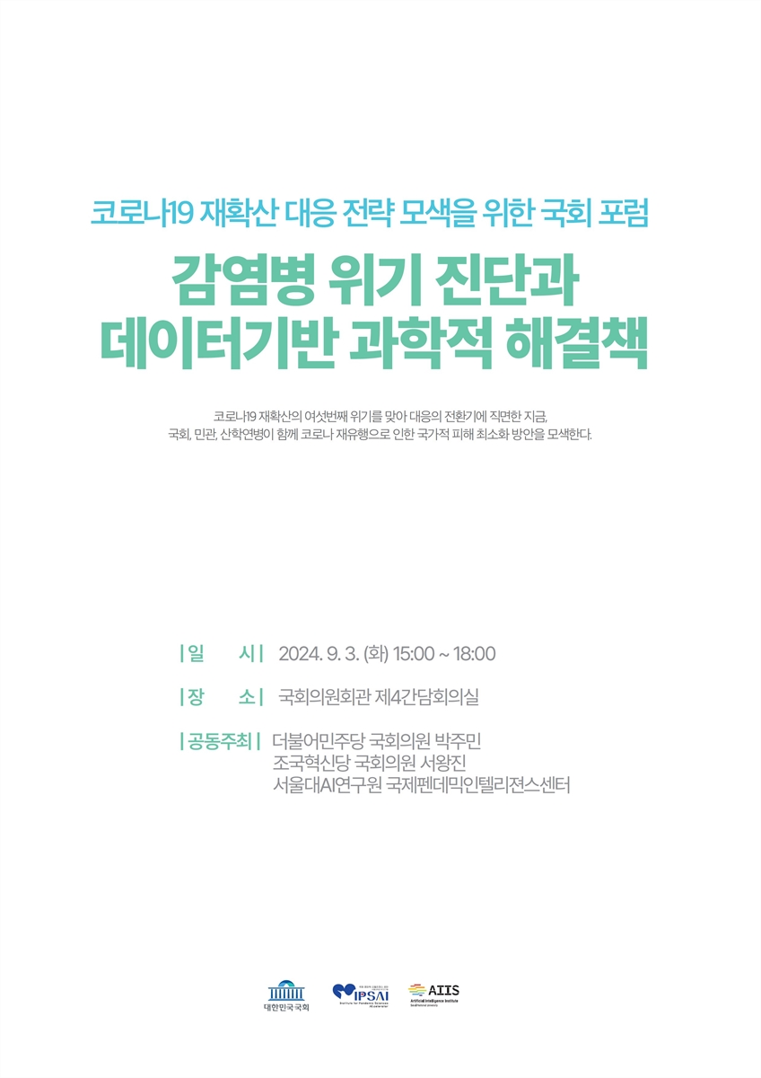 감염병 위기 진단과 데이터기반 과학적 해결책 [전자자료] : 코로나19 재확산 대응 전략 모색을 위한 국회 포럼