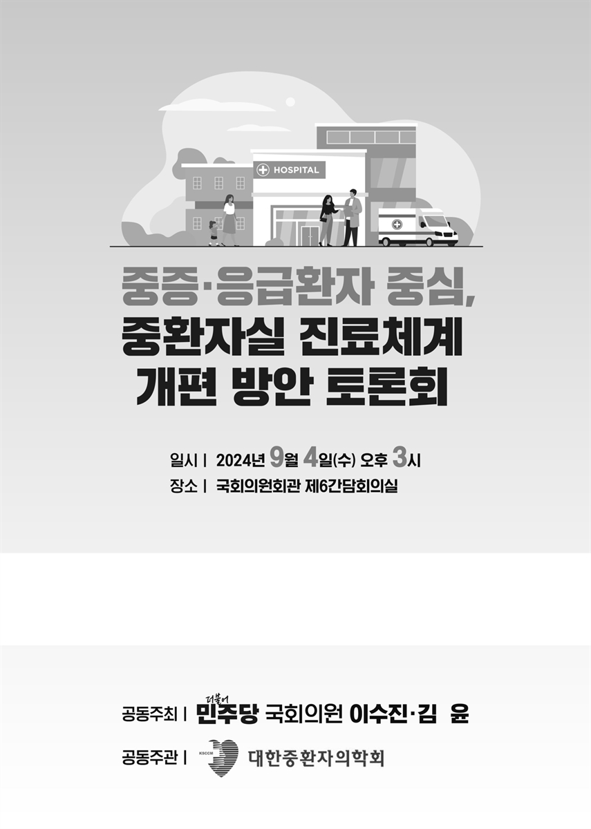 중증·응급환자 중심, 중환자실 진료체계 개편 방안 토론회 [전자자료]