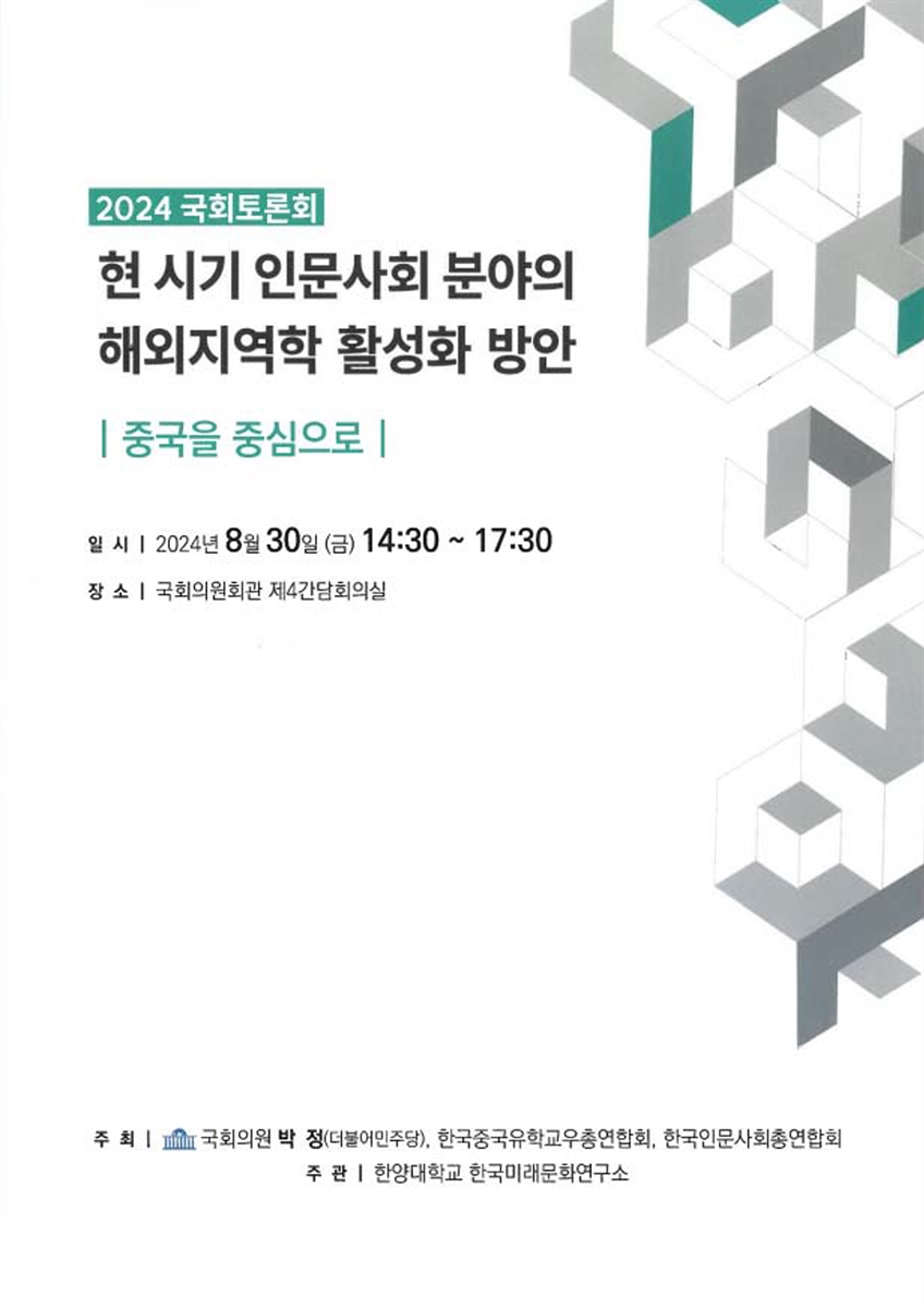 현 시기 인문사회 분야의 해외지역학 활성화 방안 [전자자료] : 중국을 중심으로 : 2024 국회토론회