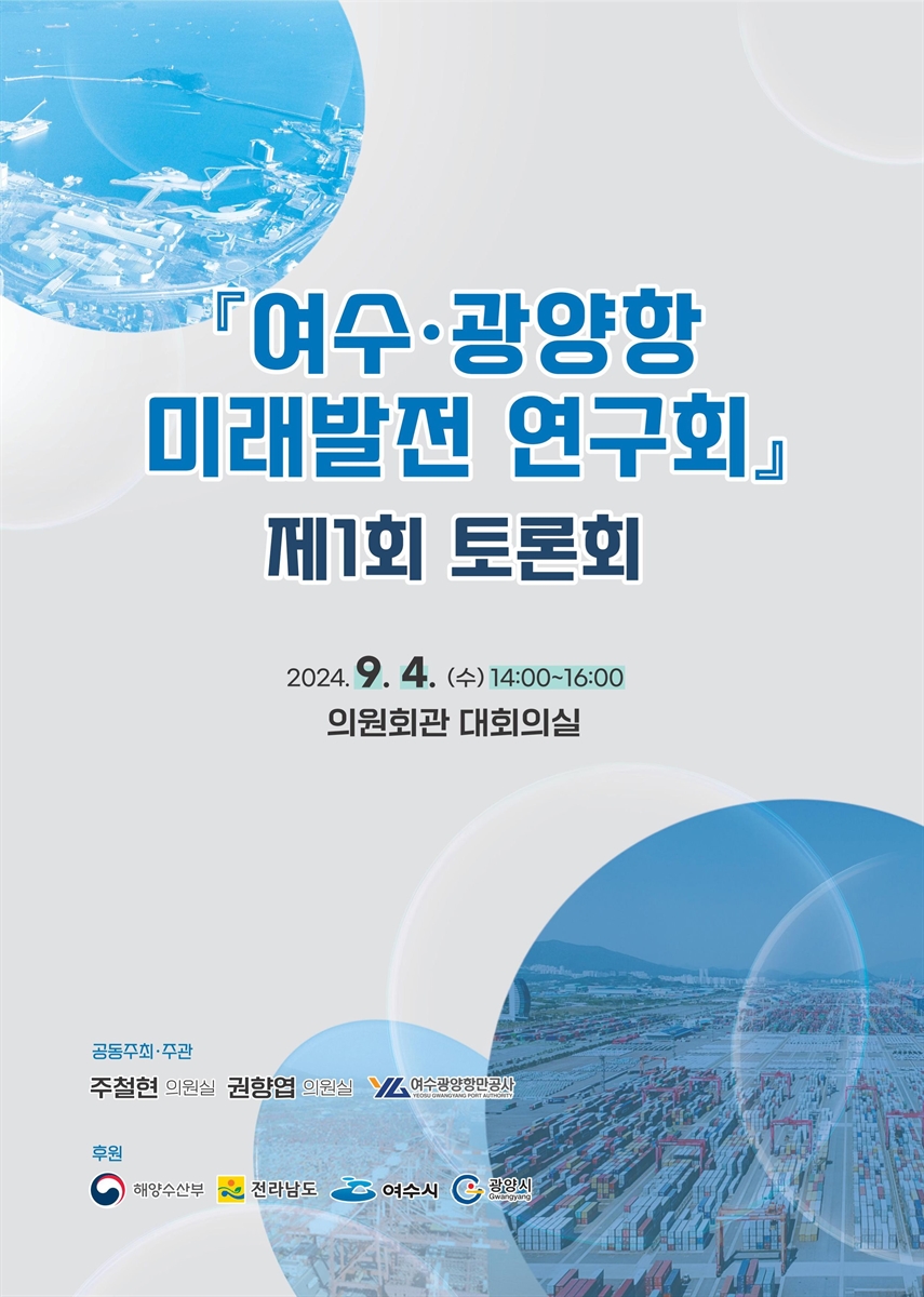 「여수·광양항 미래발전 연구회」 제1회 토론회 [전자자료]