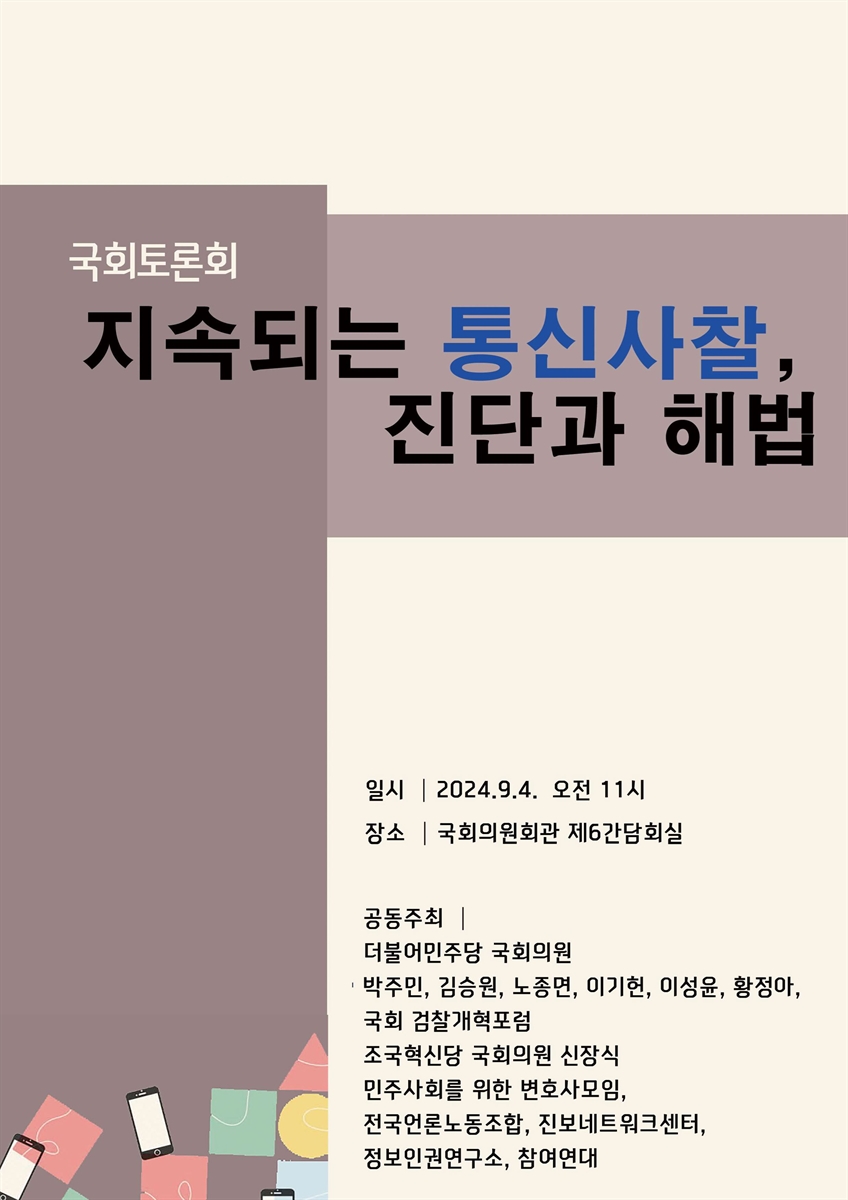 지속되는 통신사찰, 진단과 해법 [전자자료] : 국회토론회