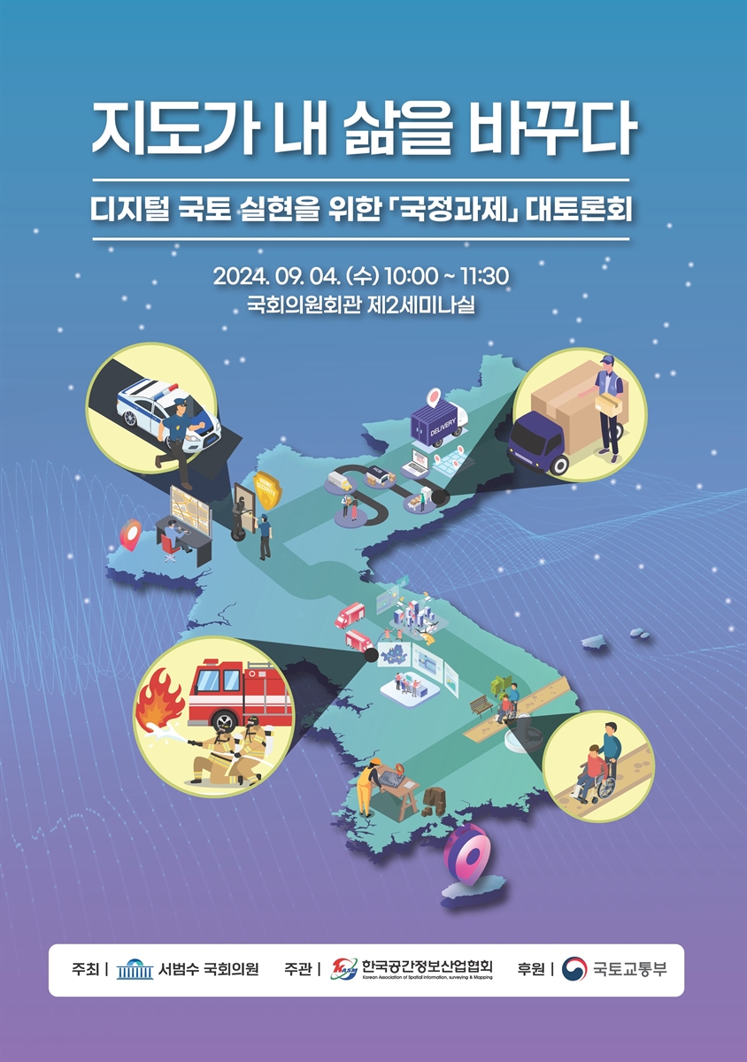 지도가 내 삶을 바꾸다 [전자자료] : 디지털 국토 실현을 위한 「국정과제」 대토론회